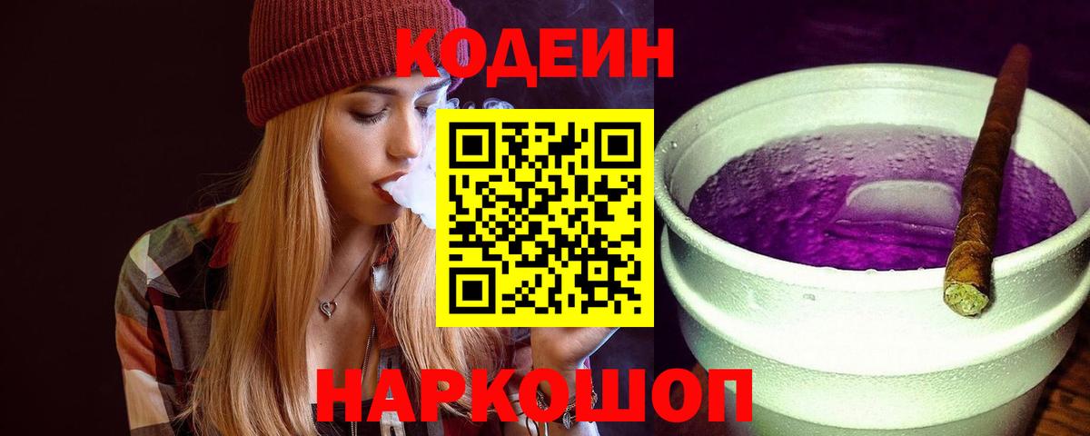 Кодеиновый сироп Lean Purple Drank  Вход с VPN  Петропавловск-Камчатский 